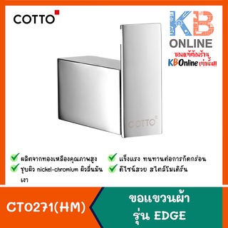 CT0271(HM) ขอแขวนผ้า รุ่น EDGE TOWEL HOOK COTTO CT0271(HM) CHROME COTTO