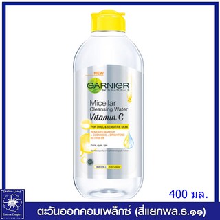 *GARNIER การ์นิเย่ ไมเซล่า คลีนซิ่ง วอเตอร์ วิตามินซี  ขนาด 400 มล.3869