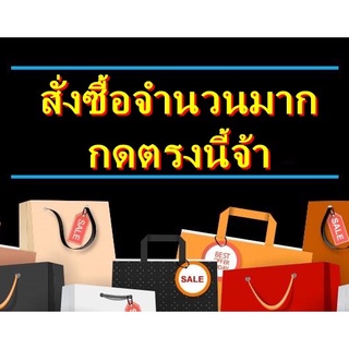 สั่งซื้อจำนวนมาก กดตรงนี้ค่ะ