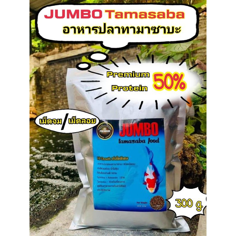 อาหารปลาทามาซาบะ JUMBO Tamasaba พรีเมี่ยมโปรตีน 50% น้ำไม่ขุ่น