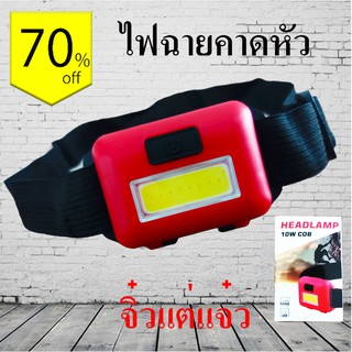 ไฟฉายคาดหัว LED HIGH POWER HEADLAMP 10W COB ปรับไฟได้ 3 จังหวะ หลอดไฟ LED 1 ดวง (สีแดง)คละสีนะค่ะ