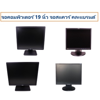 จอคอมพิวเตอร์ 19 นิ้ว จอสแควร์ คละแบรนด์ สภาพสวย Lcd พร้อมสายไฟ ac สาย VGA มือสอง