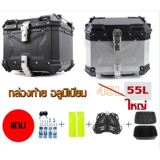 กล่องท้าย อลูมิเนียม 55L กล่องใหญ่ มอเตอร์ไซค์ กล่องท้ายหลัง กล่องเก็บของ ไฟฟ้ามอเตอร์ไซค์ สีดำ