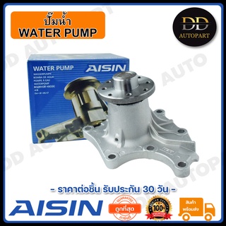 AISIN ปั๊มน้ำ TFR 91-02 2.5D 4JA1 (WPG-001V) Made in Japan ญี่ปุ่นแท้ สินค้ารับประกัน 30 วัน