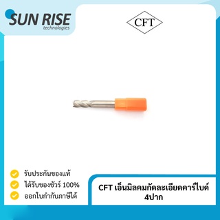 CFT เอ็นมิล คาร์ไบด์ คมกัดละเอียดคาร์ไบด์ 4ปาก, Carbide Square Endmill