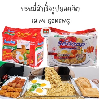 บะหมี่สำเร็จรูปยอดฮิต รส mi goreng เส้นเหนียวนุ่ม รสชาติหอมอร่อย (1แพ็ค)