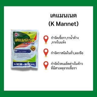 ยาป้องกันและกำจัดเชื้อราในผัก เคแมนเนต (K-Mannet)