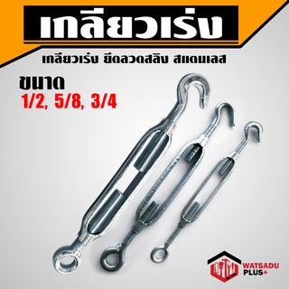 เกลียวเร่ง ยึดลวดสลิง สแตนเลส 1/2", 5/8", 3/4" EYE &amp; HOOK TURNBUCKLES ขึงสายสลิง ปรับ ตึง ดึง จับ สายสลิง วัสดุพลัส