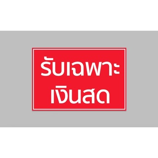 ป้ายไวนิล รับเฉพาะเงินสด ทนแดด ทนฝน พร้อมเจาะตาไก่ฟรี