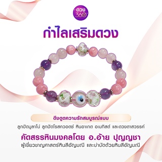 ดวง360 กำไลเสริมพลังดึงดูดความรักสมบูรณ์แบบ (ฟรี!!บทคาถาขุนแผนเสริมเสน่ห์) ลูกปัดมูลาโน่ โรสควอตซ์ หินอาเกต อเมทิสต์