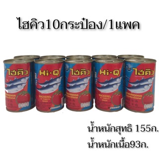 Hi-Q ปลากระป๋องไฮคิว 10X1 แพค 155ก.