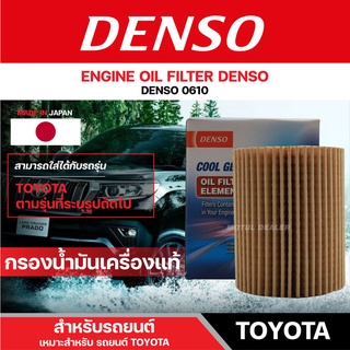 DENSO 260340-0610 ไส้กรองน้ำมันเครื่อง สำหรับรถยนต์ TOYOTA PRADO 2.7 (2004-2009)/COMMUTER เดนโซ่ กรอง ไส้กรอง