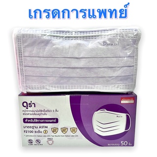 หน้ากากอนามัยเกรดทางการแพทย์ Dura ASTM LV1 ดูร่า สีม่วง 1กล่อง/50ชิ้น