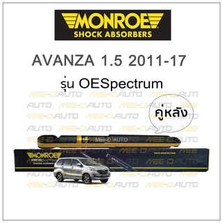 MONROE โช๊คอัพ AVANZA 1.5 ปี 2011-17 (คู่หลัง)