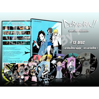 DVD การ์ตูนเรื่อง Durarara สงครามแดนสนธยา (พากย์ไทย / ญี่ปุ่น - บรรยายไทย) 13 แผ่นจบ