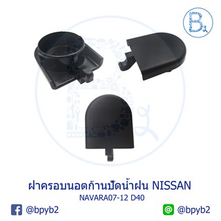 IA078 **อะไหล่แท้** ฝาครอบนอตก้านปัดน้ำฝน NISSAN NAVARA07-12 D40