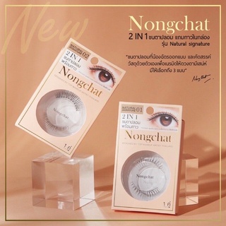 Nongchat Eyelash ขนตาปลอมน้องฉัตร แถมกาวขนตาปลอม