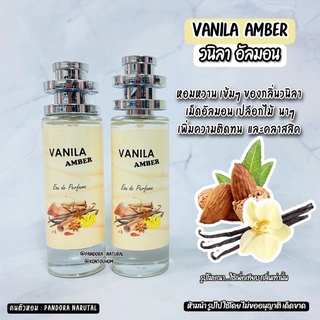 น้ำหอมผู้ชาย  🍂VANILA  ALMOND วะนิลาอัลม่อน35 ml. ขวด UFO คนตัวหอม แพนโดร่า Pandora natural ขายดี ราคาส่ง ถูกที่สุด