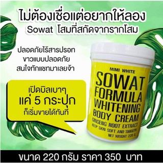 ครีม โสมโซวอทSwoat(1ปุก)