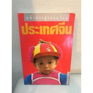 หนังสือ เกี่ยวกับ ประเทศจีน