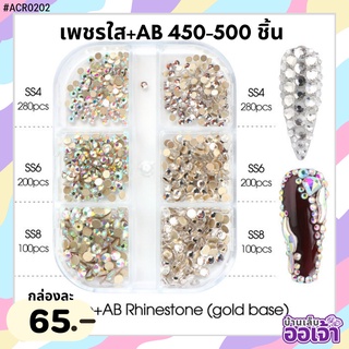 เพชรกลมสีใส+AB 450-500ชิ้น กล่อง6ช่อง (ACR0202)