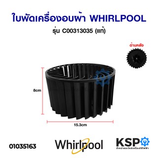 ใบพัดเครื่องอบผ้า WHIRLPOOL เวิร์ลพูล Blower Wheel Impeller Fan Blade รุ่น C00313035 (แท้) อะไหล่เครื่องอบผ้า