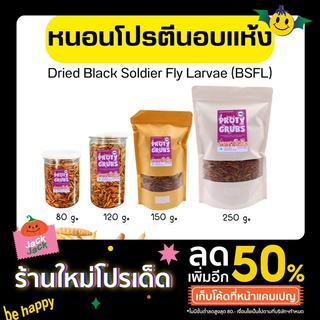 🐛หนอนอบแห้ง หนอนBSF โปรตีนสูง *หลายขนาด*  อบสดใหม่ทุกวัน คัดคุณภาพ Dried Black Soldier Fly Larvae (BSFL)