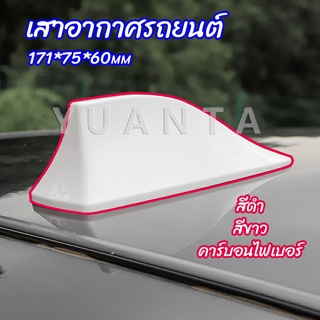 YUANTA เสาอากาศรถยนต์ เสาอากาศครีบฉลาม    car antenna