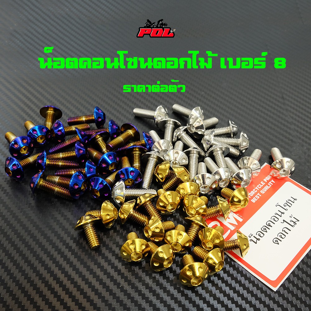 น็อตคอนโซลดอกไม้ เบอร์8 (M5) น็อตไทเท น็อตทอง น็อตเลส ราคาต่อตัว แบรนด์2M