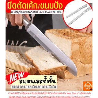 🔥ส่งฟรี🔥 มีดตัดเค้ก สแตนเลสแท้ ทั้งชิ้น! MAXIE (มี2ขนาด) มีดตัดขนมปัง มีดหั่นเค้ก มีดหั่นขนมปัง มีดหั่นแซนวิช ที่ตัดเค้ก