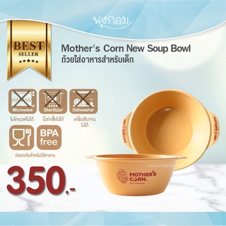 Mothers Corn ถ้วยใส่อาหารสำหรับเด็ก New Soup Bowl