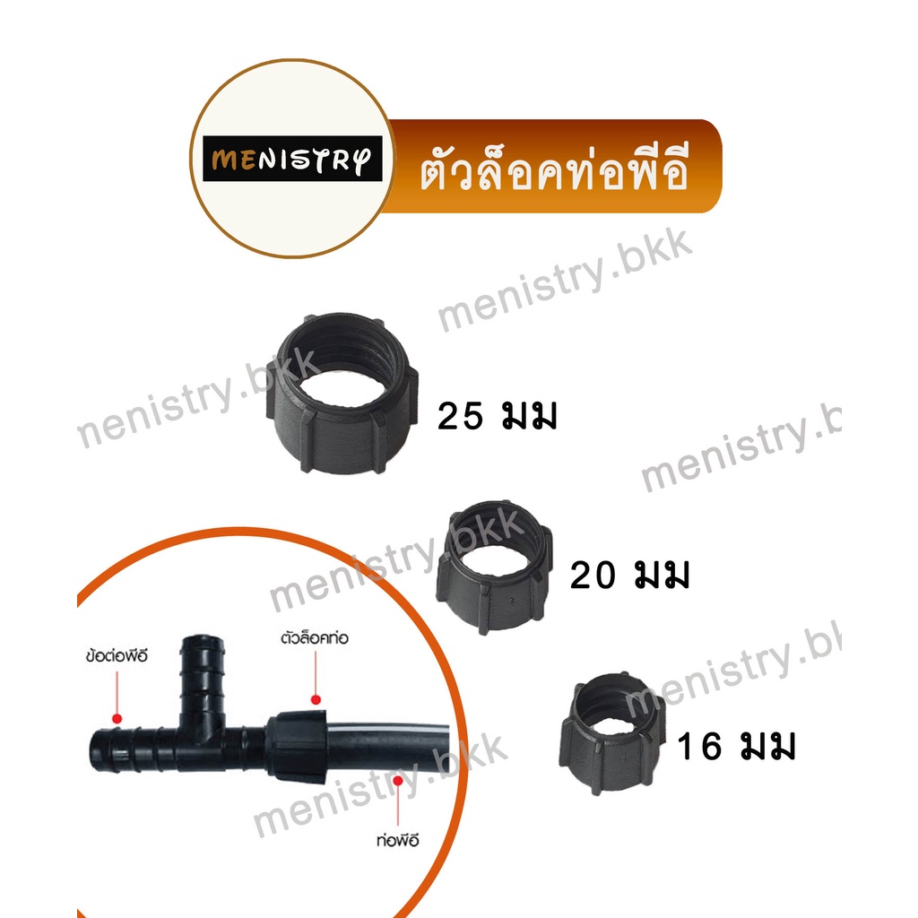 ข้อต่อพีอี PE - ตัวล็อคท่อ คลิ๊ิปล็อคท่อ สวมสายยางพีอี PE