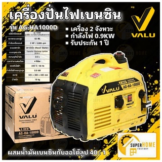 VALU เครื่องปั่นไฟเบนซิน 0.9 KW. รุ่น AG-HA-1000D มีใบรับประกันสินค้า ปั่นไฟ เครื่องปั่นไฟ ไฟ เครื่องปั่น แวลู