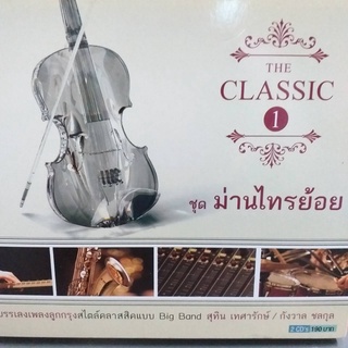 ซีดี บรรเลง THE CLASSIC 1 ชุด ม่านไทรย้อย ซีดี 2 แผ่น ร้าน metrorecords