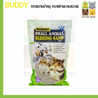 BUDDY SMALL ANIMAL BEDDING SAND ทรายอาบน้ำหนู ทรายทำความสะอาด ขนาด 1 Kg ราคา 49 บ.