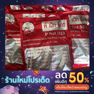 (ราคาพิเศษ) P Net Mix พีเน็ทมิกซ์ สำหรับไก่เนื้อ ไก่ไข่ ไก่พันธุ์ เป็ด นกกระทา สุกร P Net Mix ขนาด 1กิโลกรัม 10ซอง