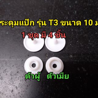 100 ชุด (400 ชิ้น)กระดุมแป๊ก ขนาด 10 มม.