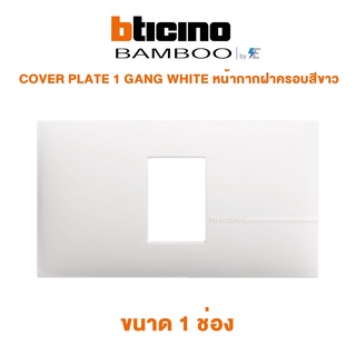 Bticino BAMBOO COVER PLATE 1 GANG WHITE หน้ากากฝาครอบสีขาว ขนาด 1 ช่อง | AE2201TBN