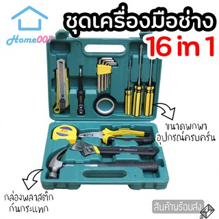 Home007 ชุดเครื่องมือช่าง 16 ชิ้น พร้อมกล่องกันกระแทก ชุดกระเป๋าเครื่องมือช่าง อเนกประสงค์ ชุดเครื่องมือครบเซ็ต แบบพกพา