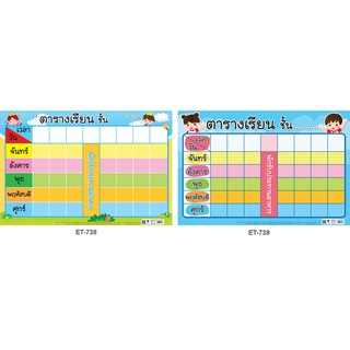 บอร์ดตารางเรียน #ET-738 &amp; ET-739