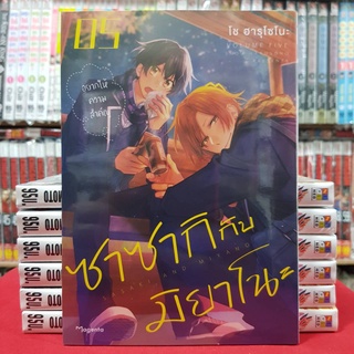 ซาซากิกับมิยาโนะ เล่มที่ 5 หนังสือการ์ตูน มังงะ มือหนึ่ง การ์ตูนวาย ซาซากิ กับ มิยาโนะ sasaki and miyano