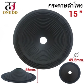 กระดาษลำโพง 15 นิ้ว ว้อย 49.5mm. P-1549