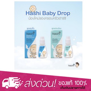 Hashi Baby Drop 4ml. น้ำเกลือหยดจมูก สำหรับเด็กเล็ก ช่วยให้น้ำมูกนิ่ม หายใจสะดวก