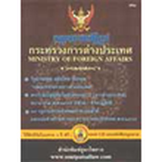 ชุดที่ 4/21 กฎหมายปฏิรูปกระทรวงการต่างประเทศ