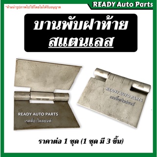 บานพับฝาท้ายสแตนเลส บานพับสแตนเลส บานพับเลส สำหรับฝาท้ายรถยนต์ (1 ชุด มี 3 ชิ้น)