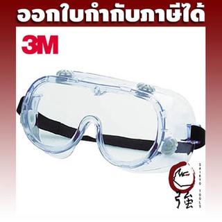 3M แว่นก๊อกเกิ้ล Goggle ครอบตานิรภัย 334AF เลนส์ใส กันฝ้า (3MGG334AF)