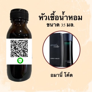 หัวน้ำหอมไม่ผสมLกฮ กลิ่นเทียบแบรนด์ (อมานี่ แบล็คโค้ด) ขนาด 35 มล.