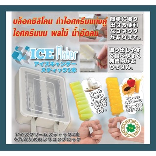 บล็อคซิลิโคนทำไอศกรีม  แม่พิมพ์ทำไอศกรีมแท่งคู่ Ice maker