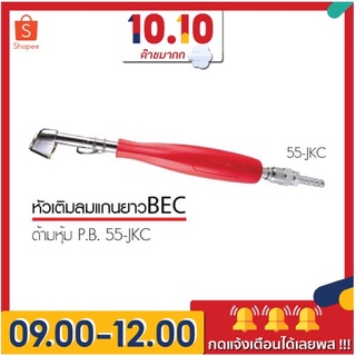 หัวเติมลม แบบก้าน 2 หัว แถม ข้อ หางปลา จับสะดวก ง่ายต่อการใช้งาน BEC เติมลม Tire air chuck หัวคู่