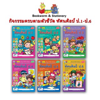 หนังสือเรียน กิจกรรมครบตามตัวชี้วัด ทัศนศิลป์ ป.1 - ป.6 (พว.)